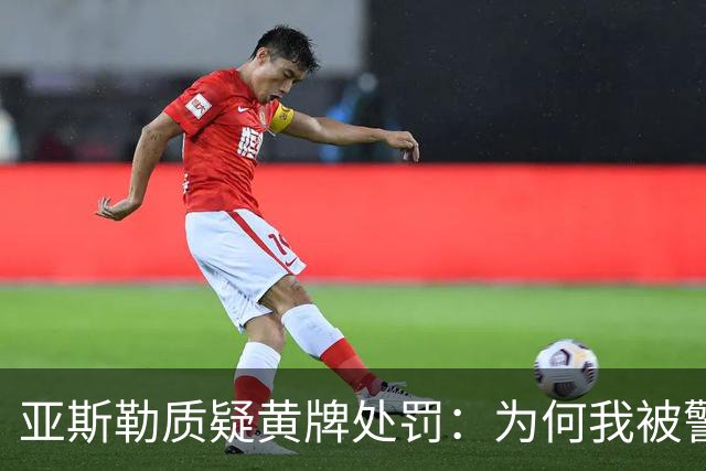 亚斯勒质疑黄牌处罚：为何我被警告而其他教练没有？