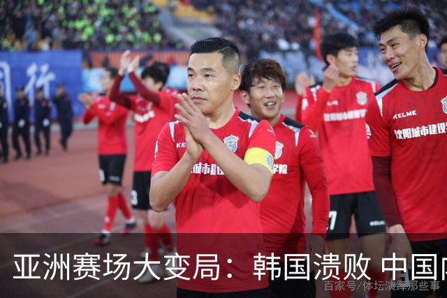 亚洲赛场大变局：韩国溃败 中国内线焕然一新