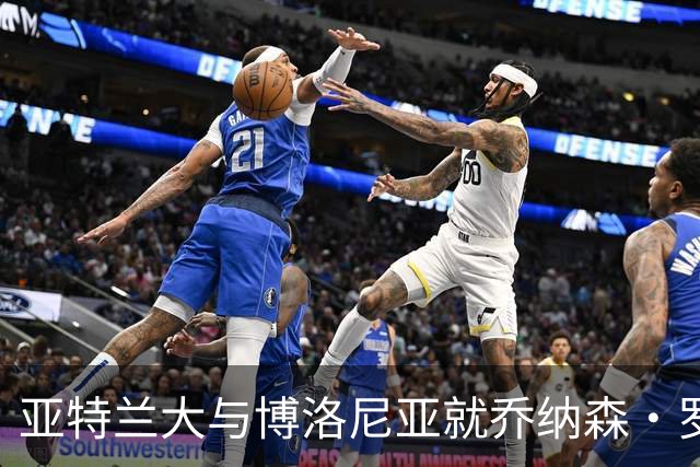 亚特兰大与博洛尼亚就乔纳森·罗转会达成原则性协议