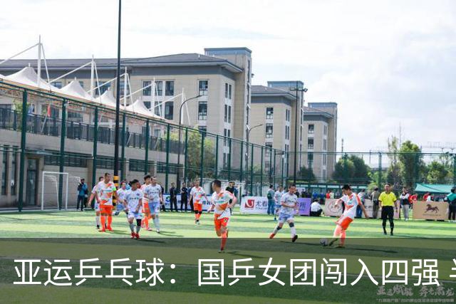 亚运乒乓球：国乒女团闯入四强 半决赛迎战朝鲜