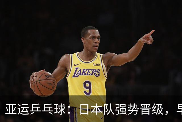 亚运乒乓球：日本队强势晋级，早田希娜惊险逆转