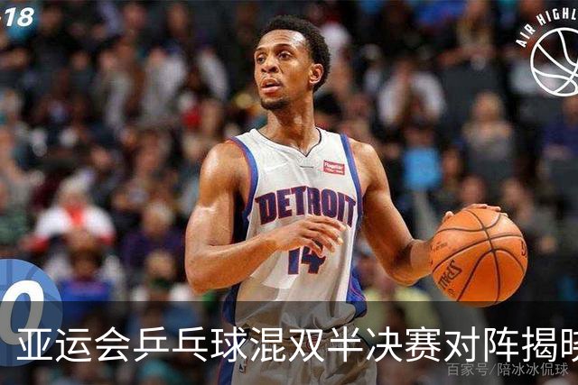 亚运会乒乓球混双半决赛对阵揭晓，中日组合格局变换
