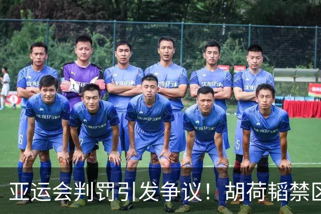 亚运会判罚引发争议！胡荷韬禁区被撞无判罚引热议