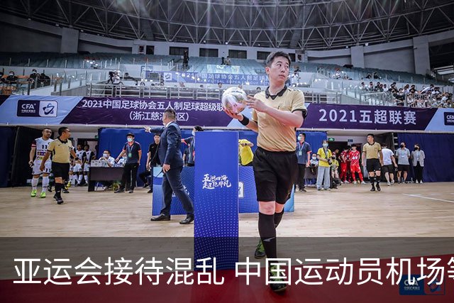 亚运会接待混乱 中国运动员机场等待6小时无车可乘