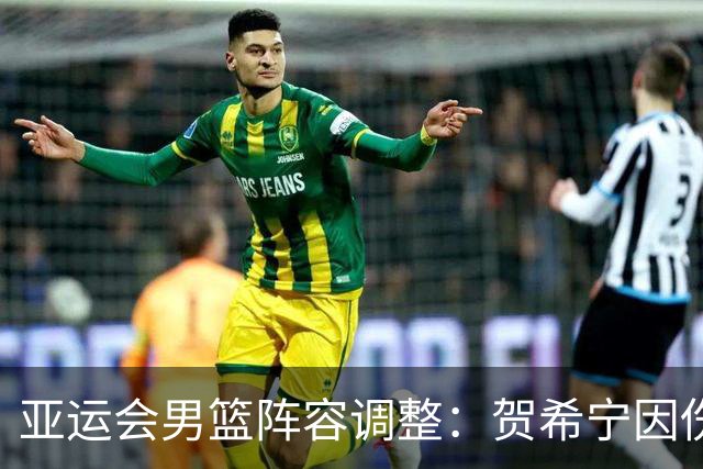 亚运会男篮阵容调整：贺希宁因伤缺席，崔永熙补位