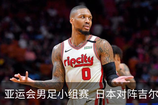 亚运会男足小组赛 日本对阵吉尔吉斯斯坦