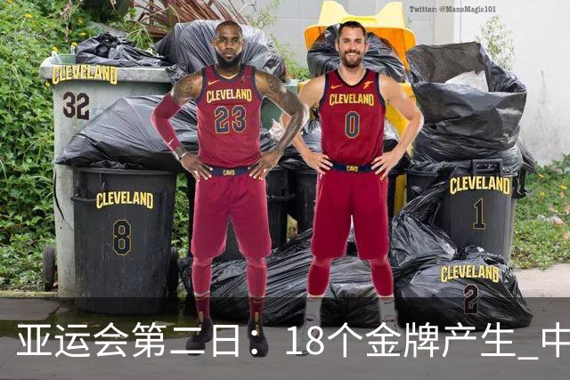 亚运会第二日：18个金牌产生 中国队有10个竞争项目