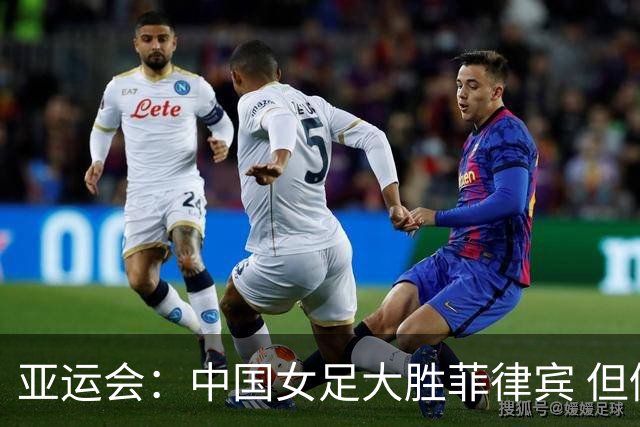 亚运会：中国女足大胜菲律宾 但仍存隐忧