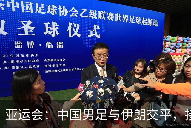 亚运会：中国男足与伊朗交平，接下来对阵阿联酋