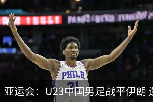 亚运会：U23中国男足战平伊朗 遗憾未能取胜