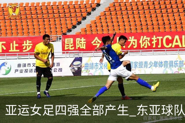亚运女足四强全部产生 东亚球队占据重要位置