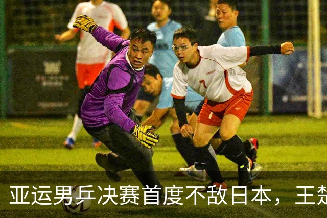 亚运男乒决赛首度不敌日本，王楚钦反思失误