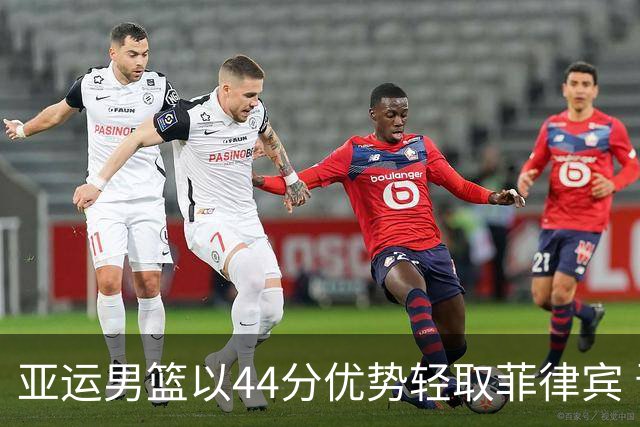 亚运男篮以44分优势轻取菲律宾 晋级淘汰赛