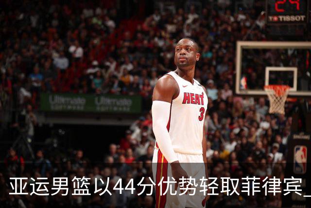 亚运男篮以44分优势轻取菲律宾 晋级淘汰赛