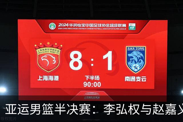 亚运男篮半决赛：李弘权与赵嘉义复出助力中国队