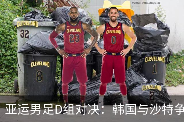 亚运男足D组对决：韩国与沙特争夺小组头名