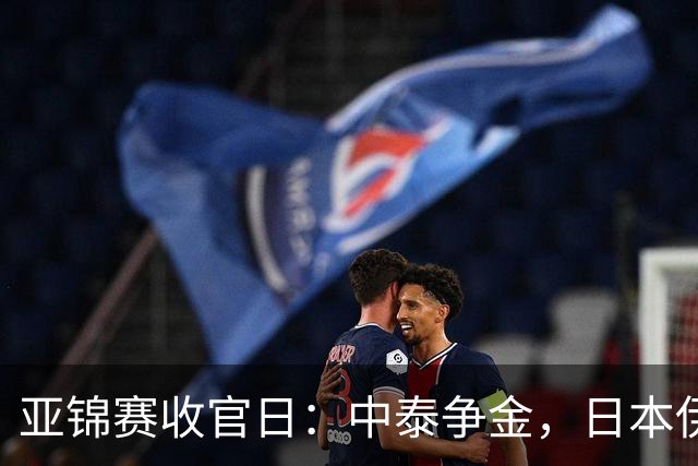 亚锦赛收官日：中泰争金，日本伊朗争铜