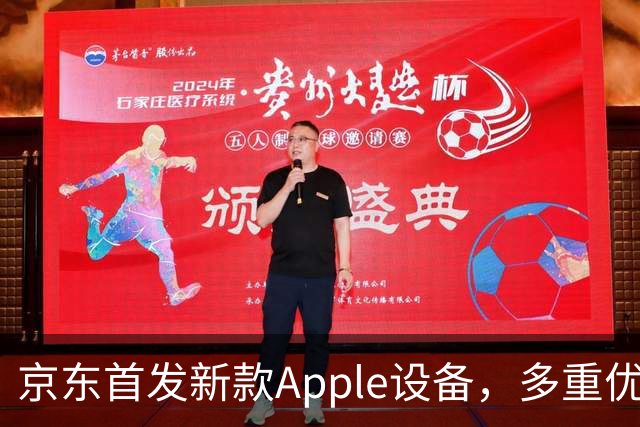 京东首发新款Apple设备，多重优惠活动同步进行
