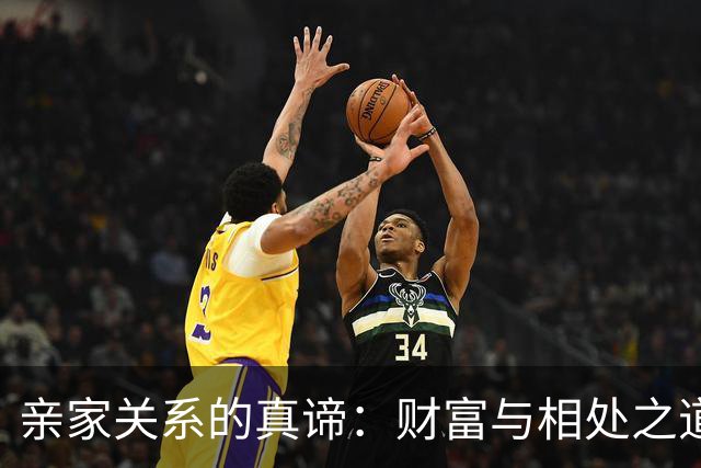 亲家关系的真谛：财富与相处之道