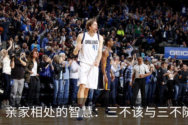 亲家相处的智慧：三不该与三不随