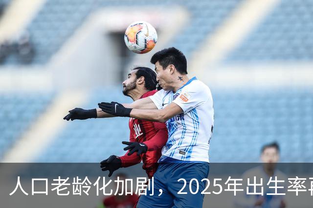 人口老龄化加剧，2025年出生率再度回落