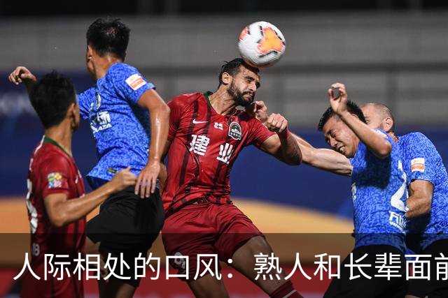 人际相处的口风：熟人和长辈面前该避开的两句话