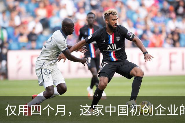 仅用四个月，这家中国初创企业的生物模型取得全球领先
