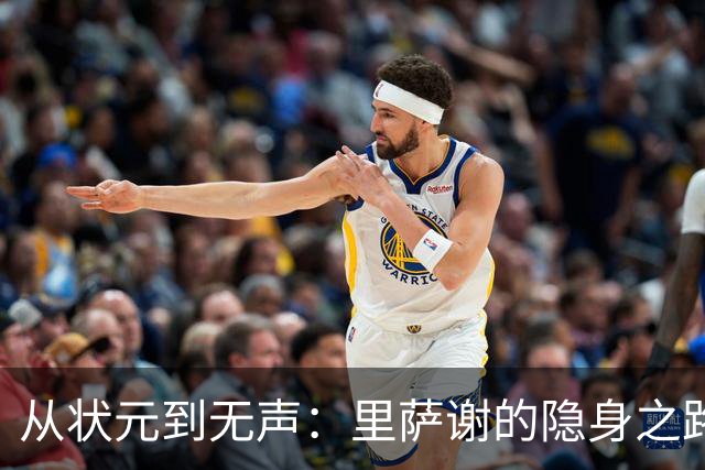 从状元到无声：里萨谢的隐身之路