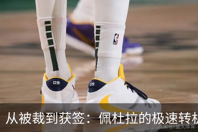 从被裁到获签：佩杜拉的极速转机