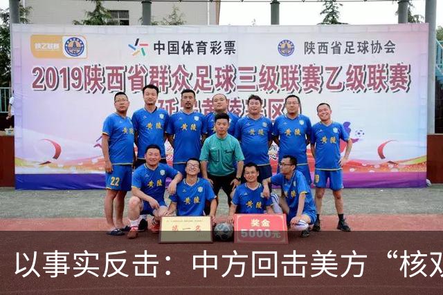 以事实反击：中方回击美方“核双标