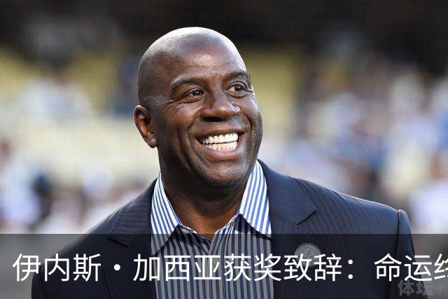 伊内斯·加西亚获奖致辞：命运终将属于努力的人