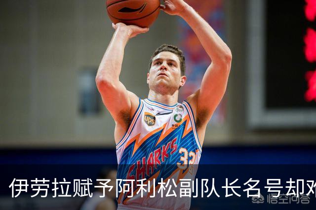 伊劳拉赋予阿利松副队长名号却难常戴袖标