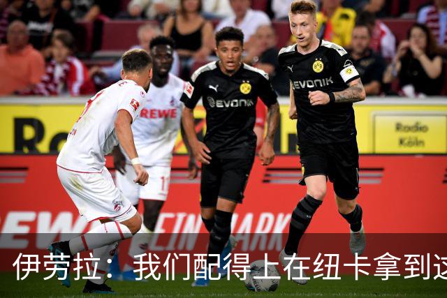 伊劳拉：我们配得上在纽卡拿到这一分
