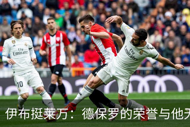 伊布挺莱万：德保罗的荣誉与他无关