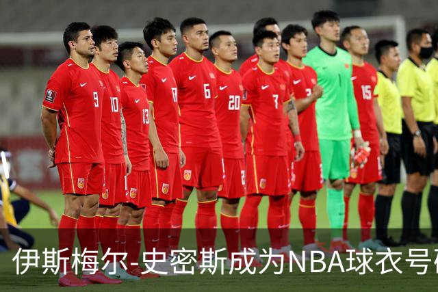 伊斯梅尔-史密斯成为NBA球衣号码变换最多的球员