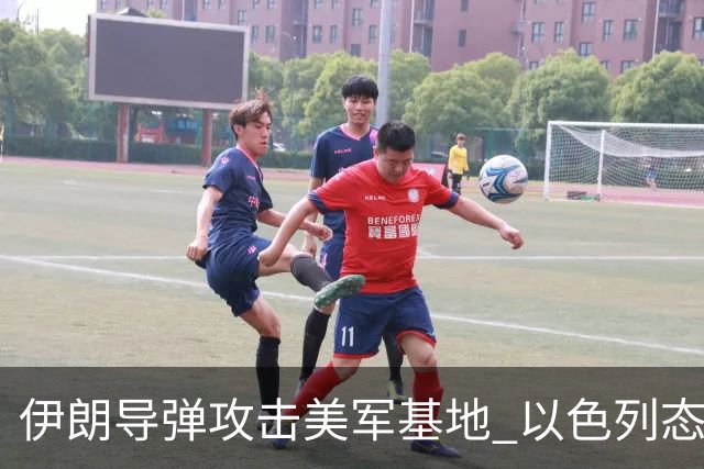 伊朗导弹攻击美军基地 以色列态度背后藏忧虑