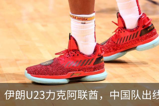 伊朗U23力克阿联酋，中国队出线形势严峻