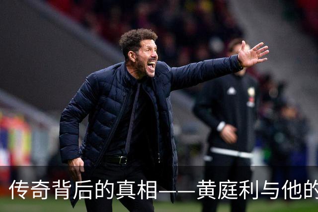 传奇背后的真相——黄庭利与他的窃贼生涯