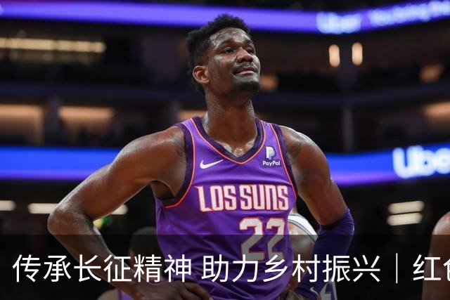 传承长征精神 助力乡村振兴｜红色基地培育特色农业，崛起新产业