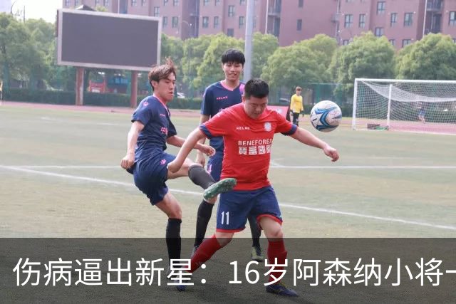 伤病逼出新星：16岁阿森纳小将一战惊艳