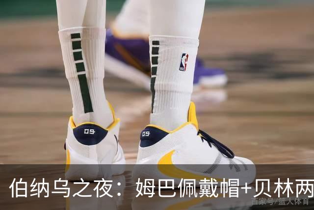 伯纳乌之夜：姆巴佩戴帽+贝林两助，皇马4-1胜皇社