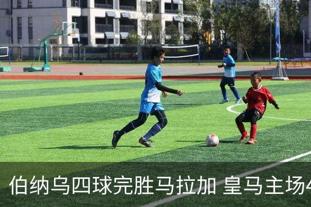 伯纳乌四球完胜马拉加 皇马主场4-0获胜