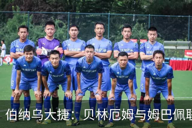 伯纳乌大捷：贝林厄姆与姆巴佩联手奏凯