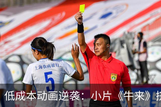 低成本动画逆袭：小片《牛来》挤进全球周票房前十