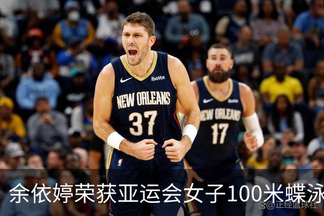余依婷荣获亚运会女子100米蝶泳金牌，池江璃花子情绪失控