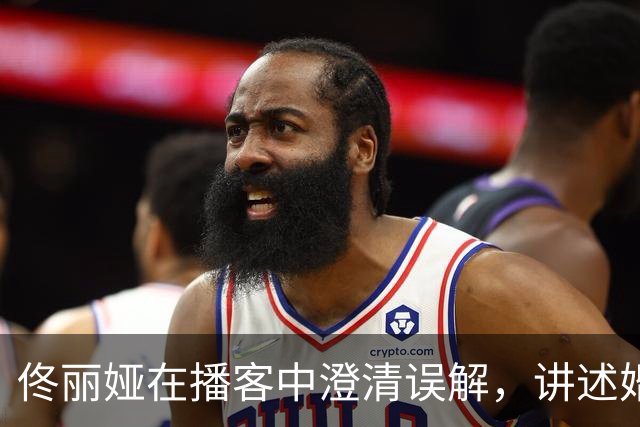 佟丽娅在播客中澄清误解，讲述婚姻经历