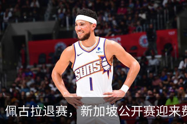 佩古拉退赛，新加坡公开赛迎来费尔南德斯替补