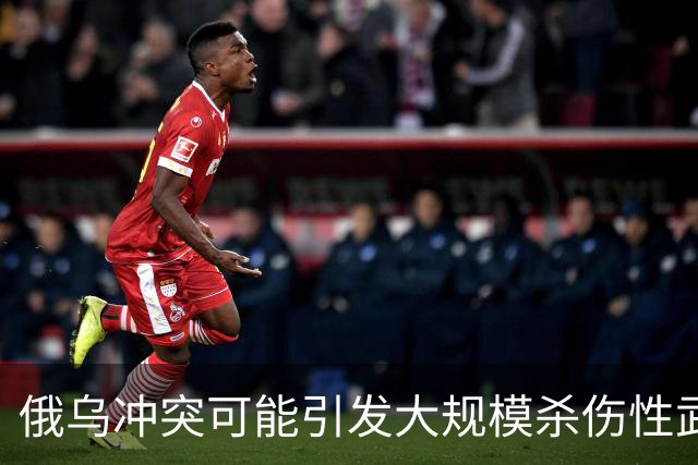 俄乌冲突可能引发大规模杀伤性武器的使用