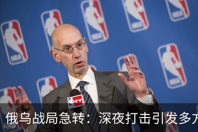 俄乌战局急转：深夜打击引发多方反应