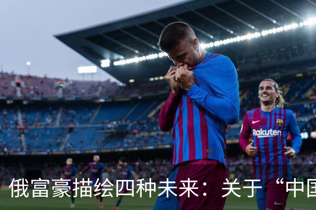 俄富豪描绘四种未来：关于“中国威胁”的误读